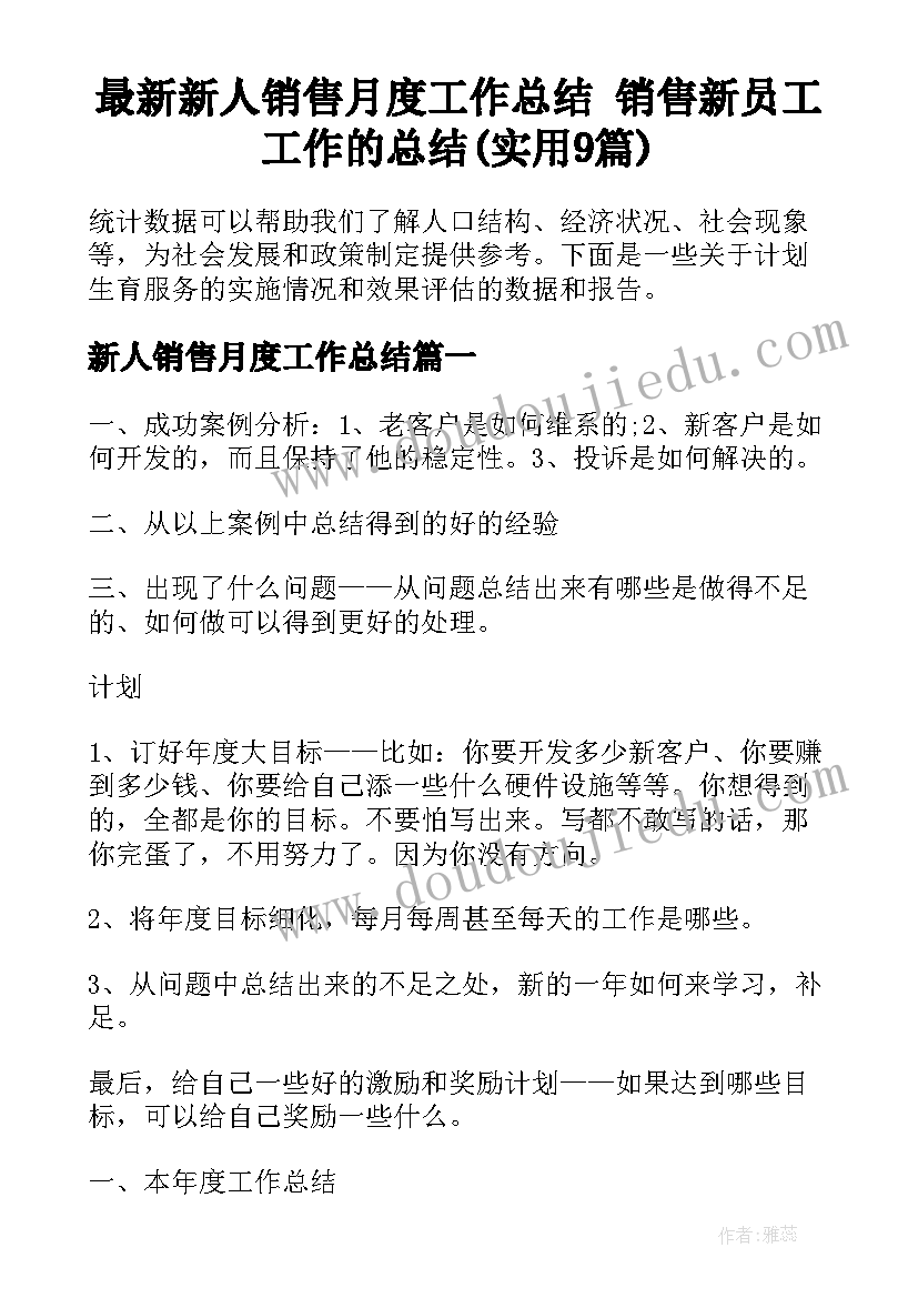 最新新人销售月度工作总结 销售新员工工作的总结(实用9篇)