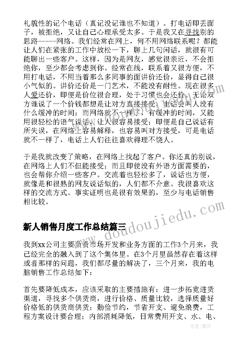 最新新人销售月度工作总结 销售新员工工作的总结(实用9篇)