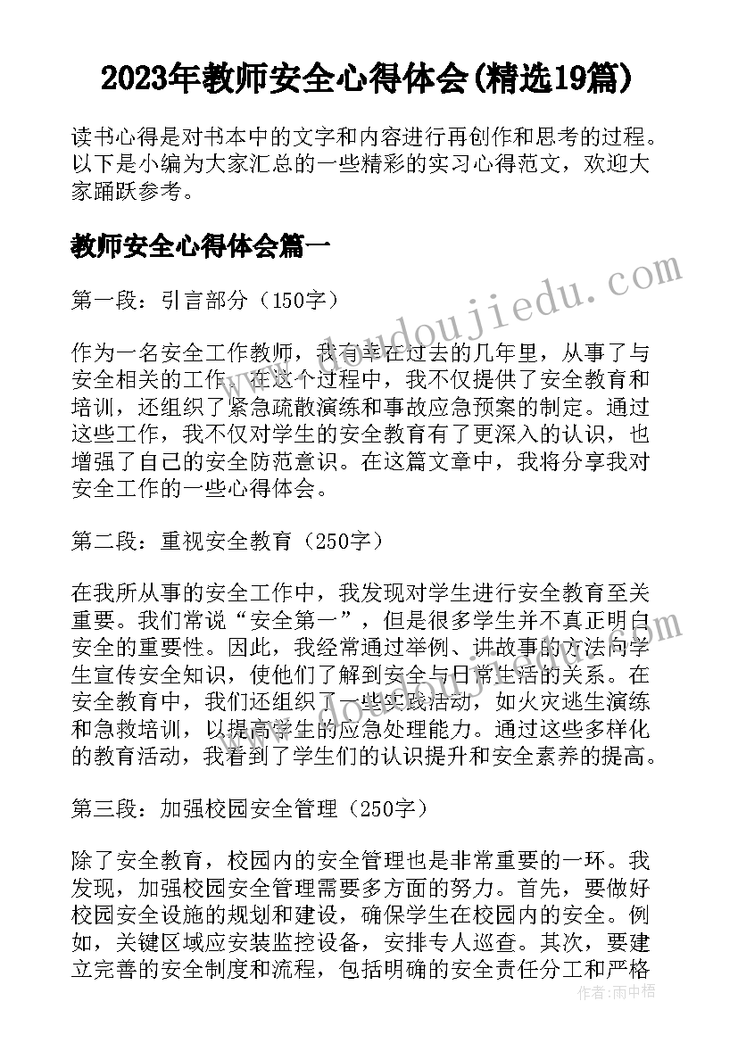 2023年教师安全心得体会(精选19篇)