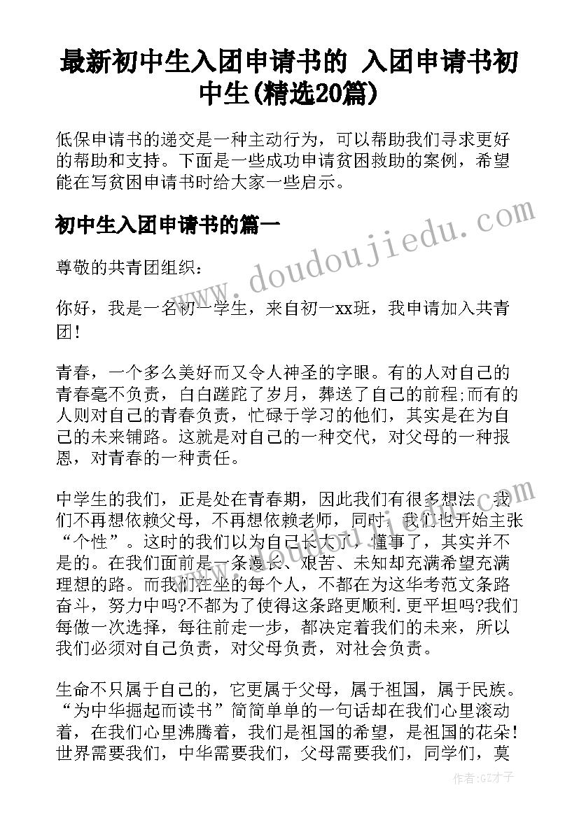 最新初中生入团申请书的 入团申请书初中生(精选20篇)