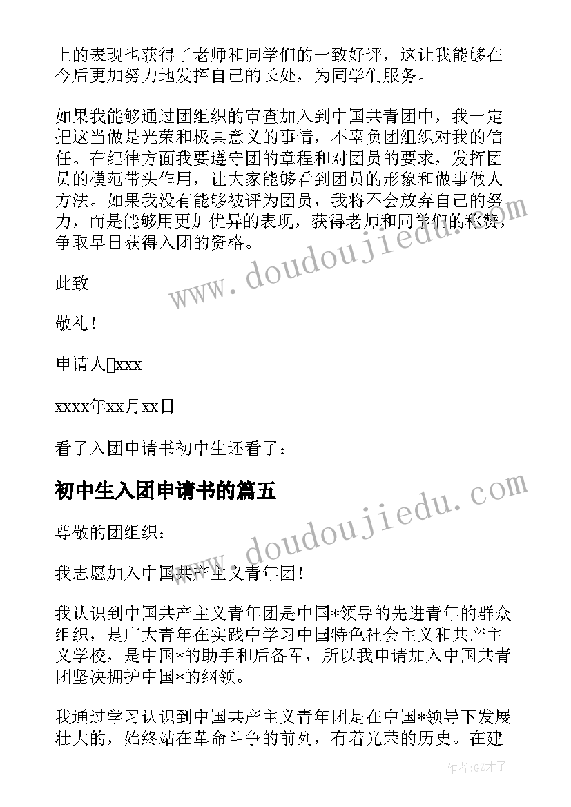 最新初中生入团申请书的 入团申请书初中生(精选20篇)