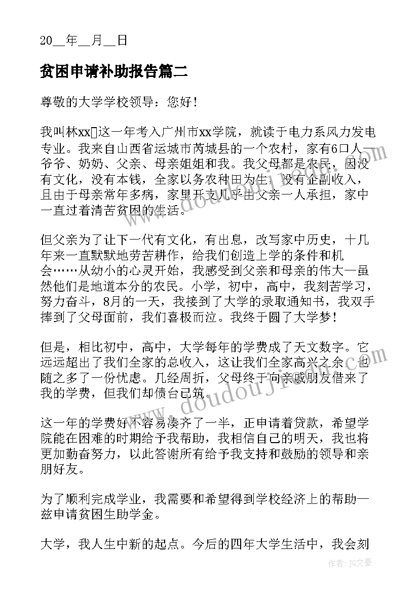 最新贫困申请补助报告(通用9篇)