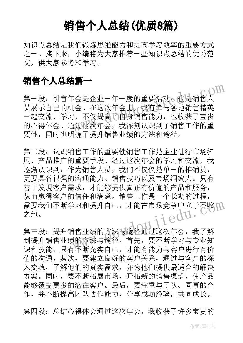 销售个人总结(优质8篇)