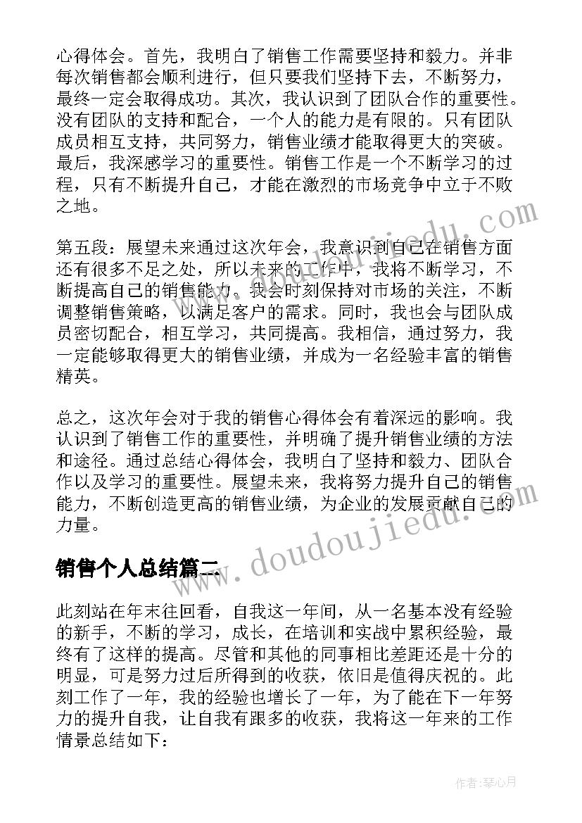 销售个人总结(优质8篇)