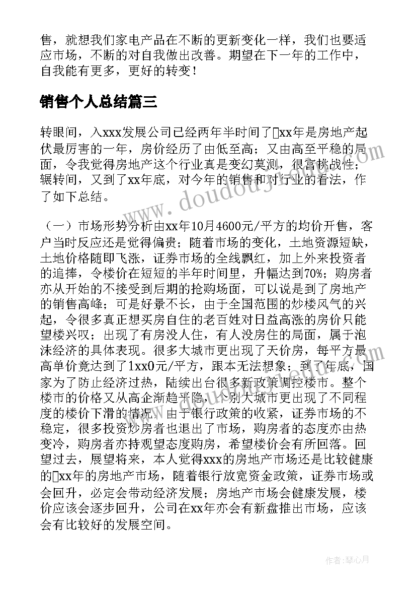 销售个人总结(优质8篇)