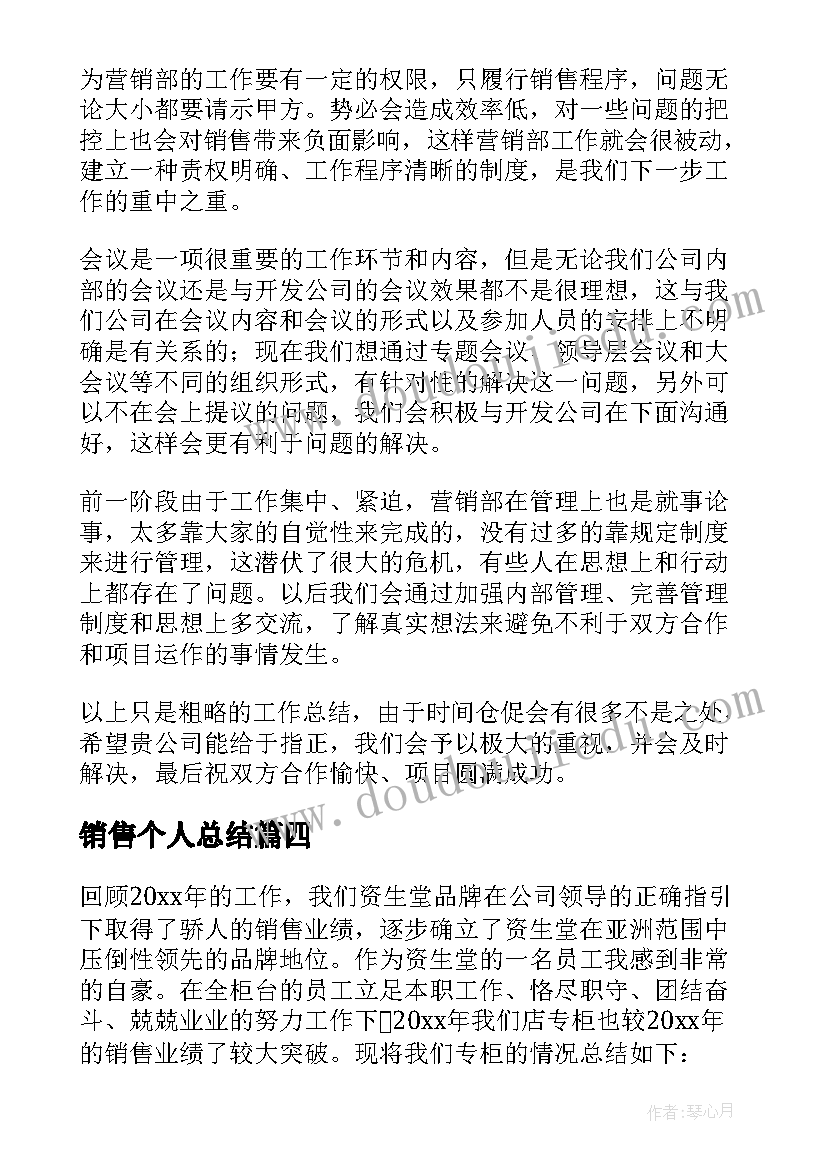 销售个人总结(优质8篇)