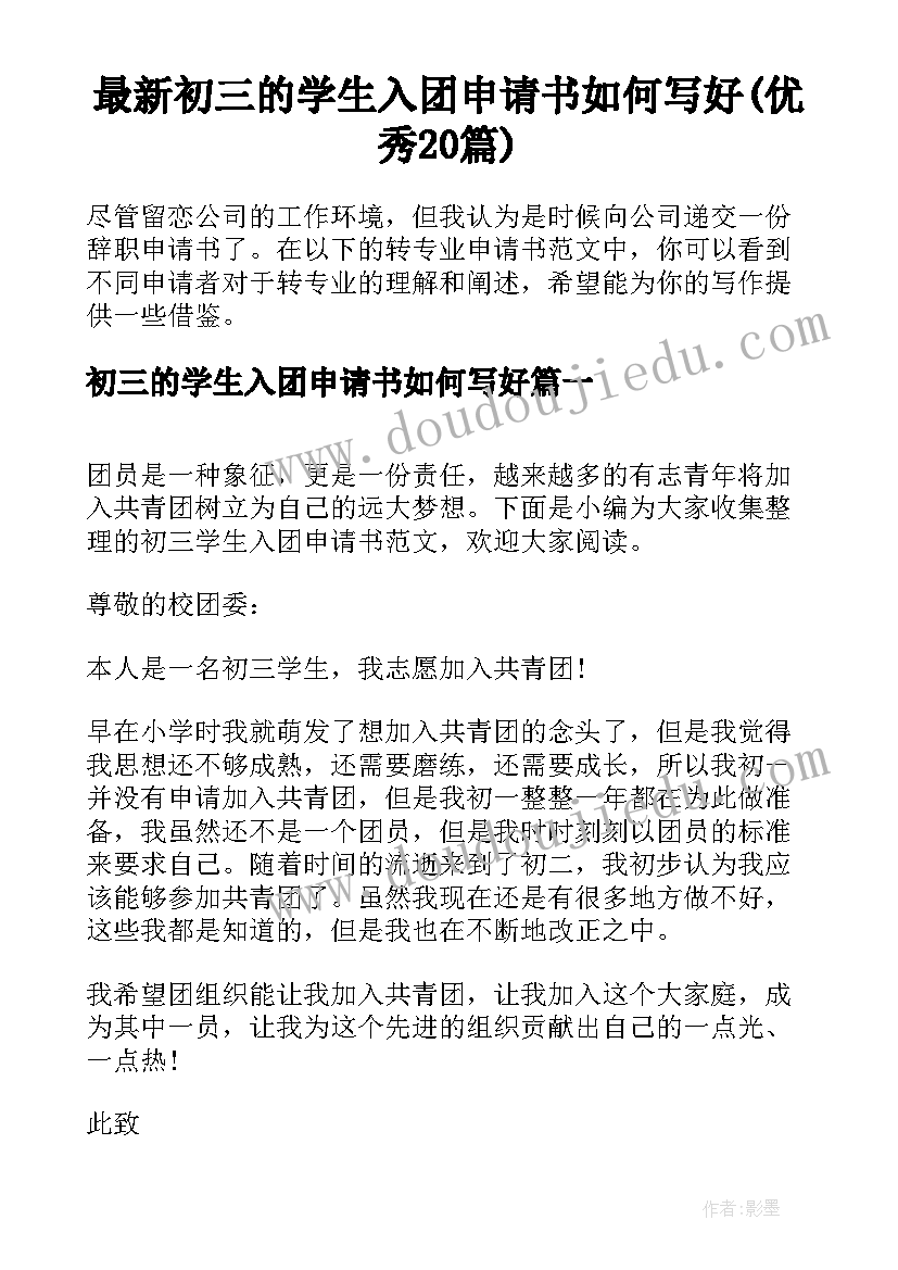 最新初三的学生入团申请书如何写好(优秀20篇)