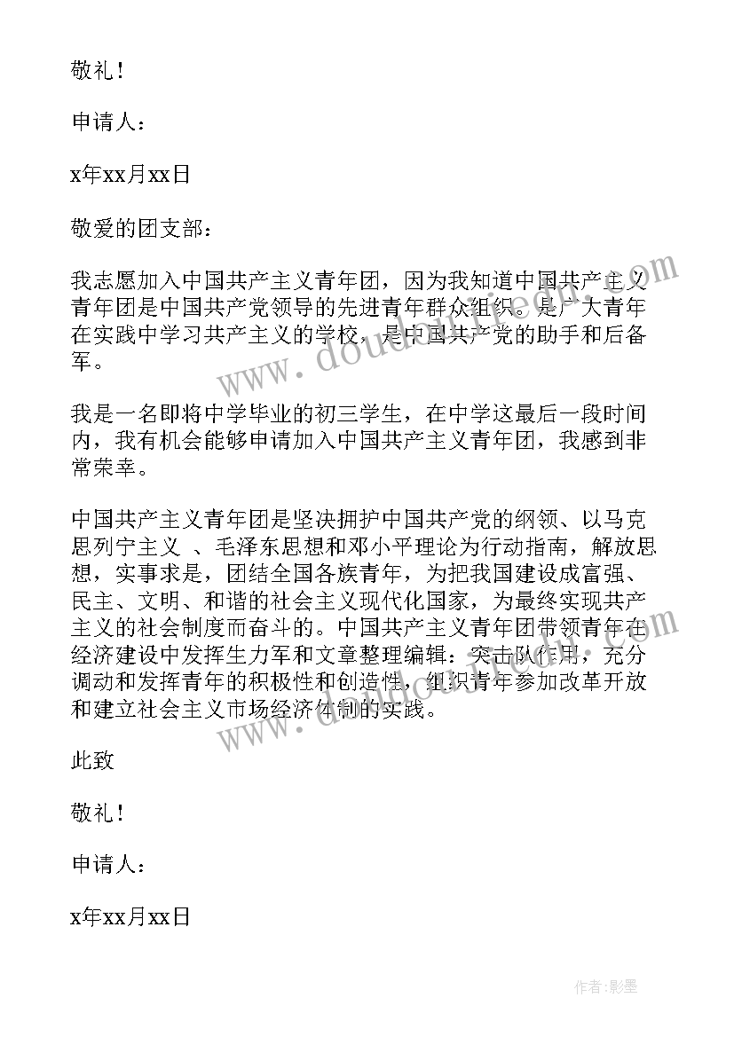 最新初三的学生入团申请书如何写好(优秀20篇)