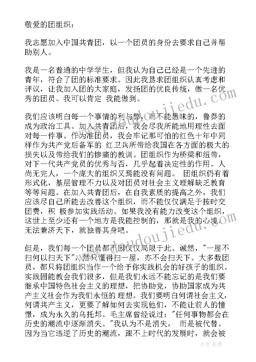 最新初三的学生入团申请书如何写好(优秀20篇)