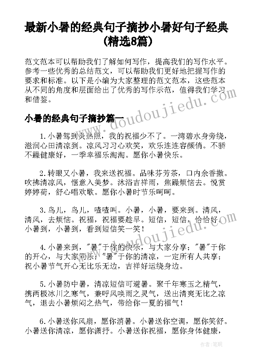 最新小暑的经典句子摘抄 小暑好句子经典(精选8篇)