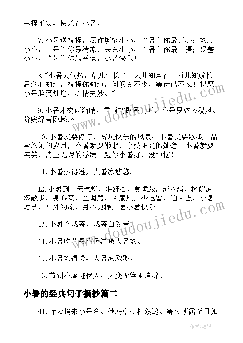 最新小暑的经典句子摘抄 小暑好句子经典(精选8篇)