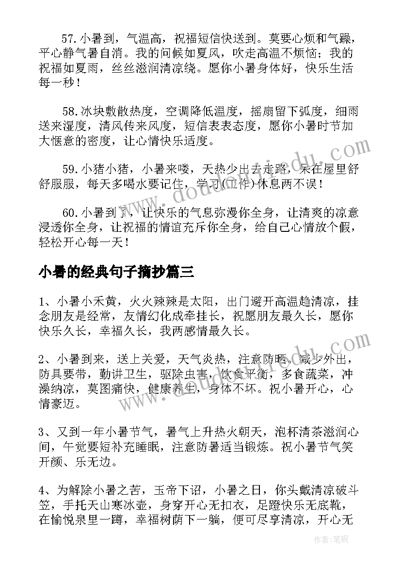 最新小暑的经典句子摘抄 小暑好句子经典(精选8篇)