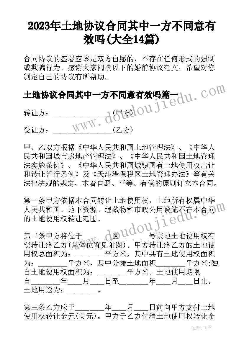 2023年土地协议合同其中一方不同意有效吗(大全14篇)