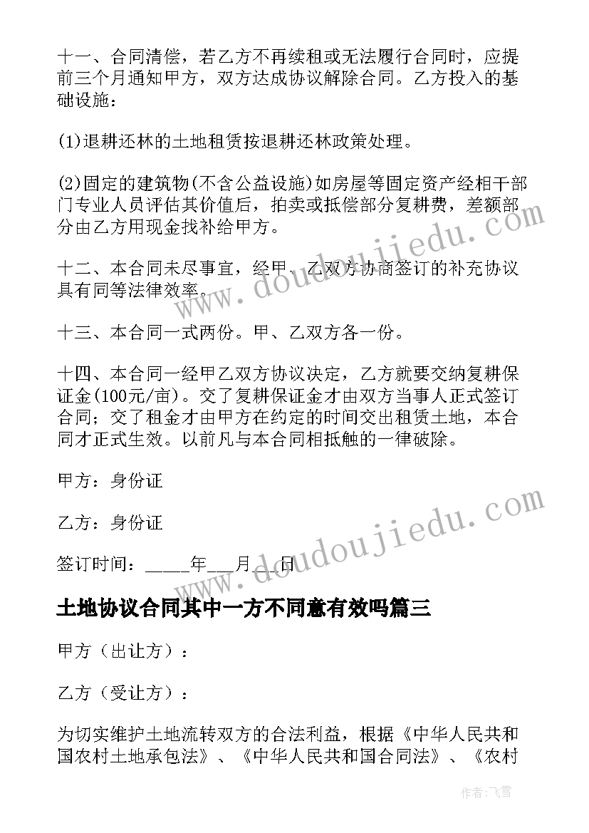 2023年土地协议合同其中一方不同意有效吗(大全14篇)