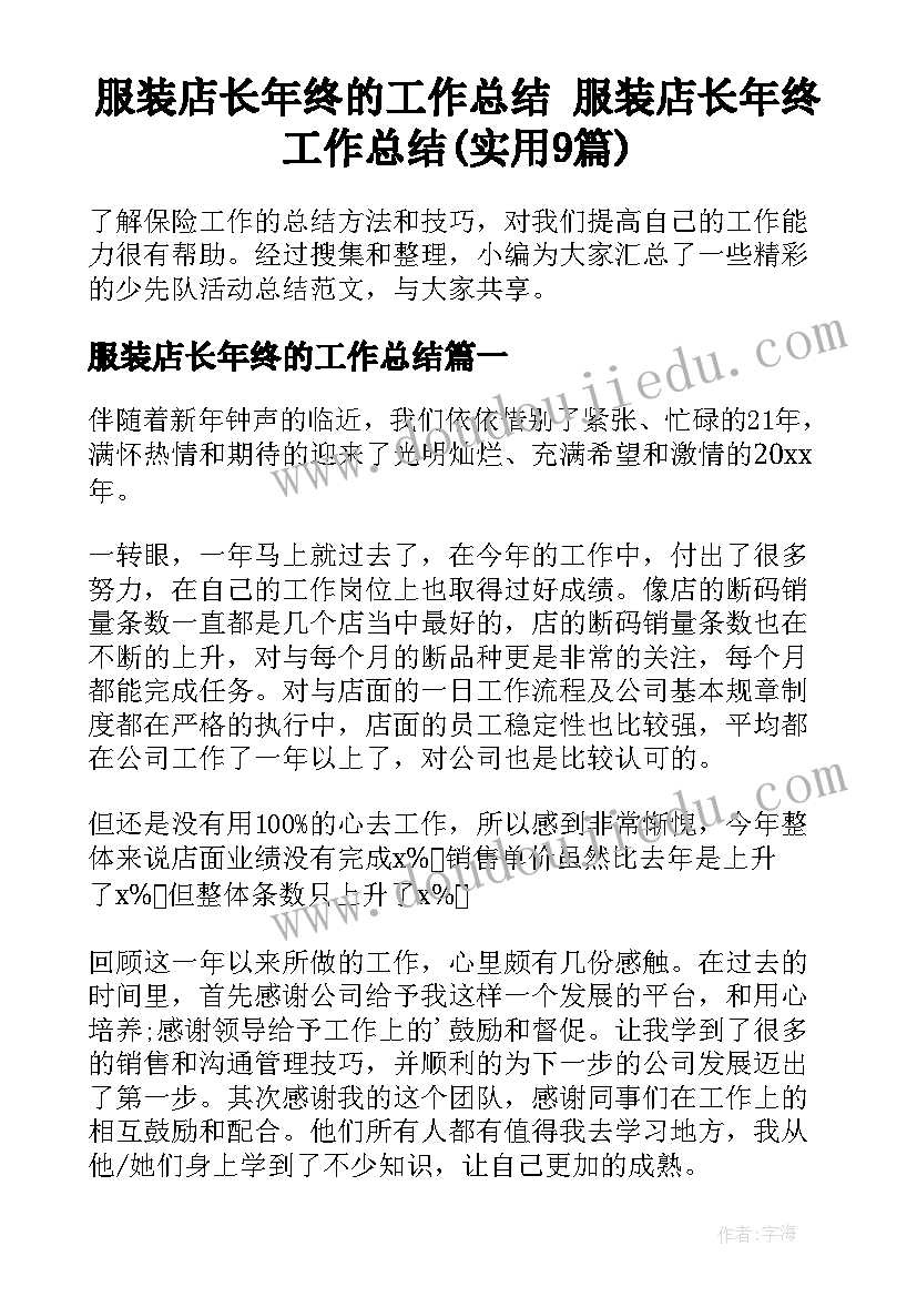 服装店长年终的工作总结 服装店长年终工作总结(实用9篇)