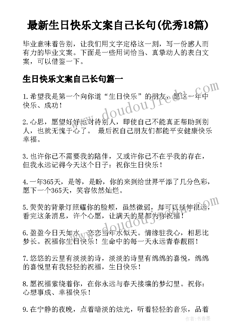 最新生日快乐文案自己长句(优秀18篇)