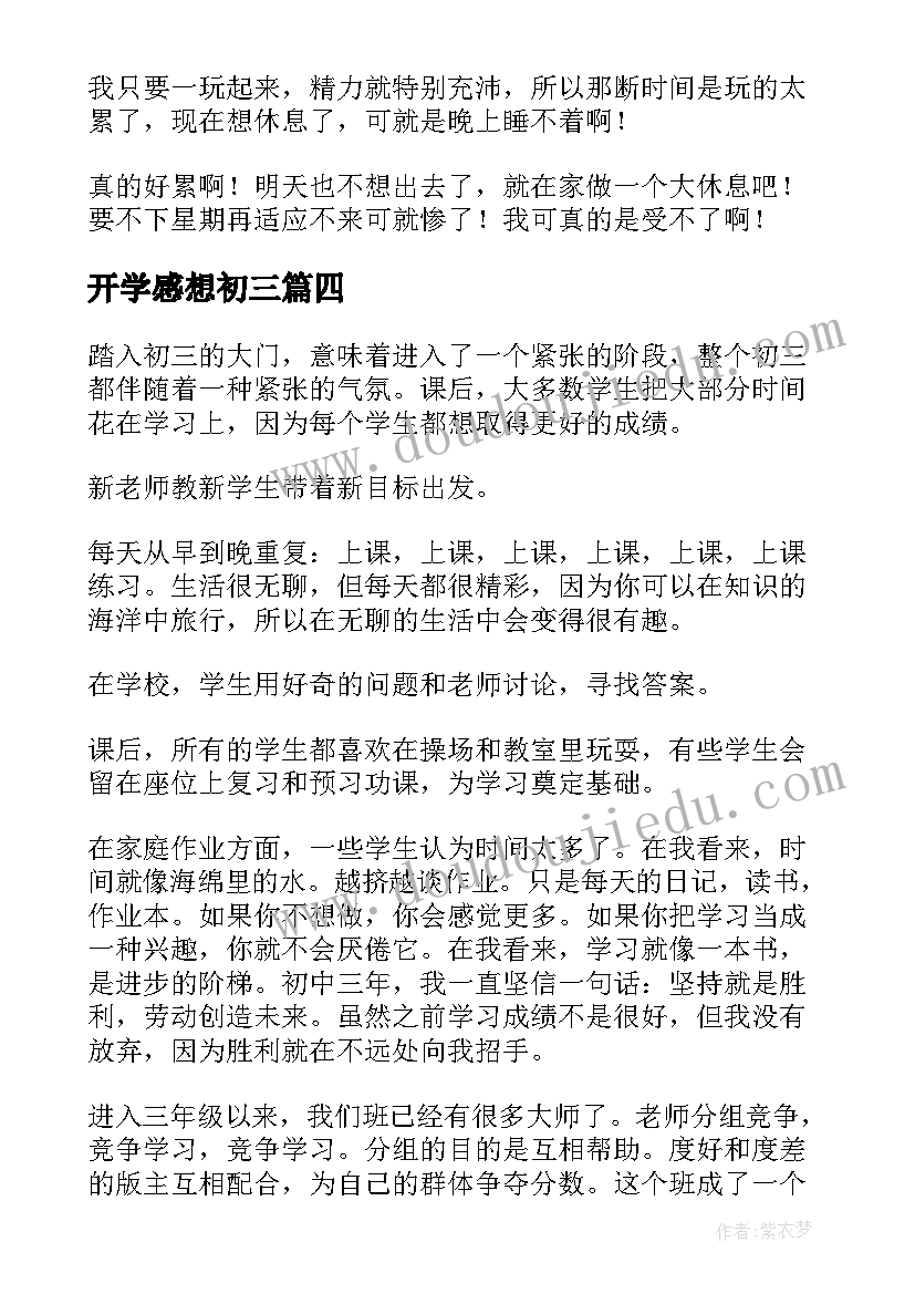 开学感想初三(优质5篇)