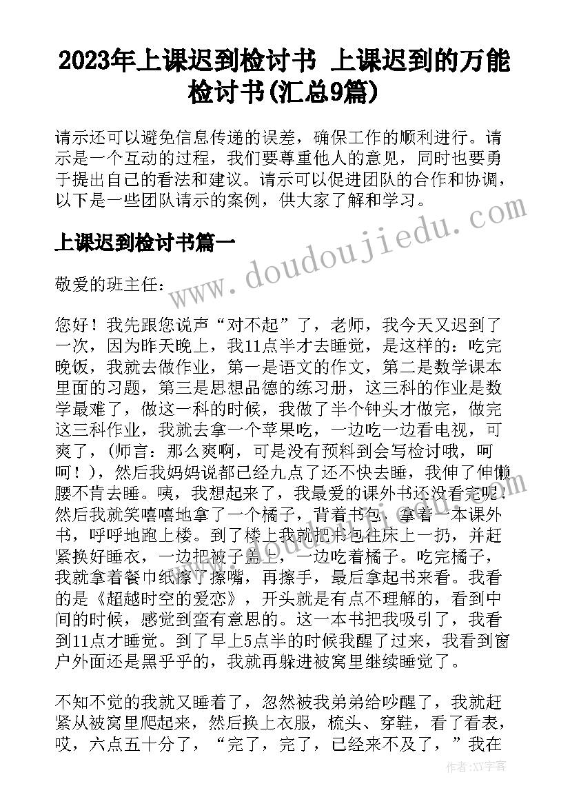 2023年上课迟到检讨书 上课迟到的万能检讨书(汇总9篇)