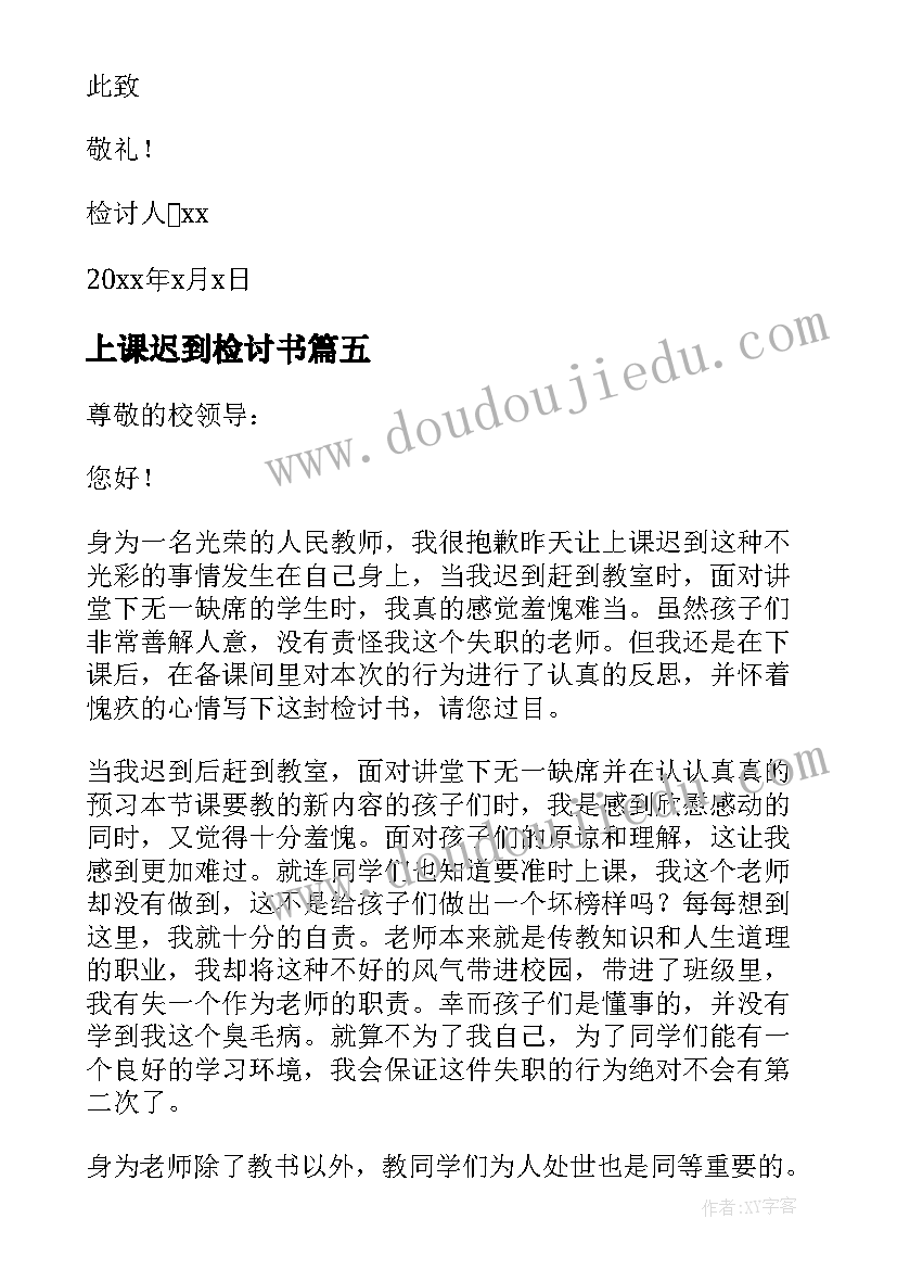 2023年上课迟到检讨书 上课迟到的万能检讨书(汇总9篇)