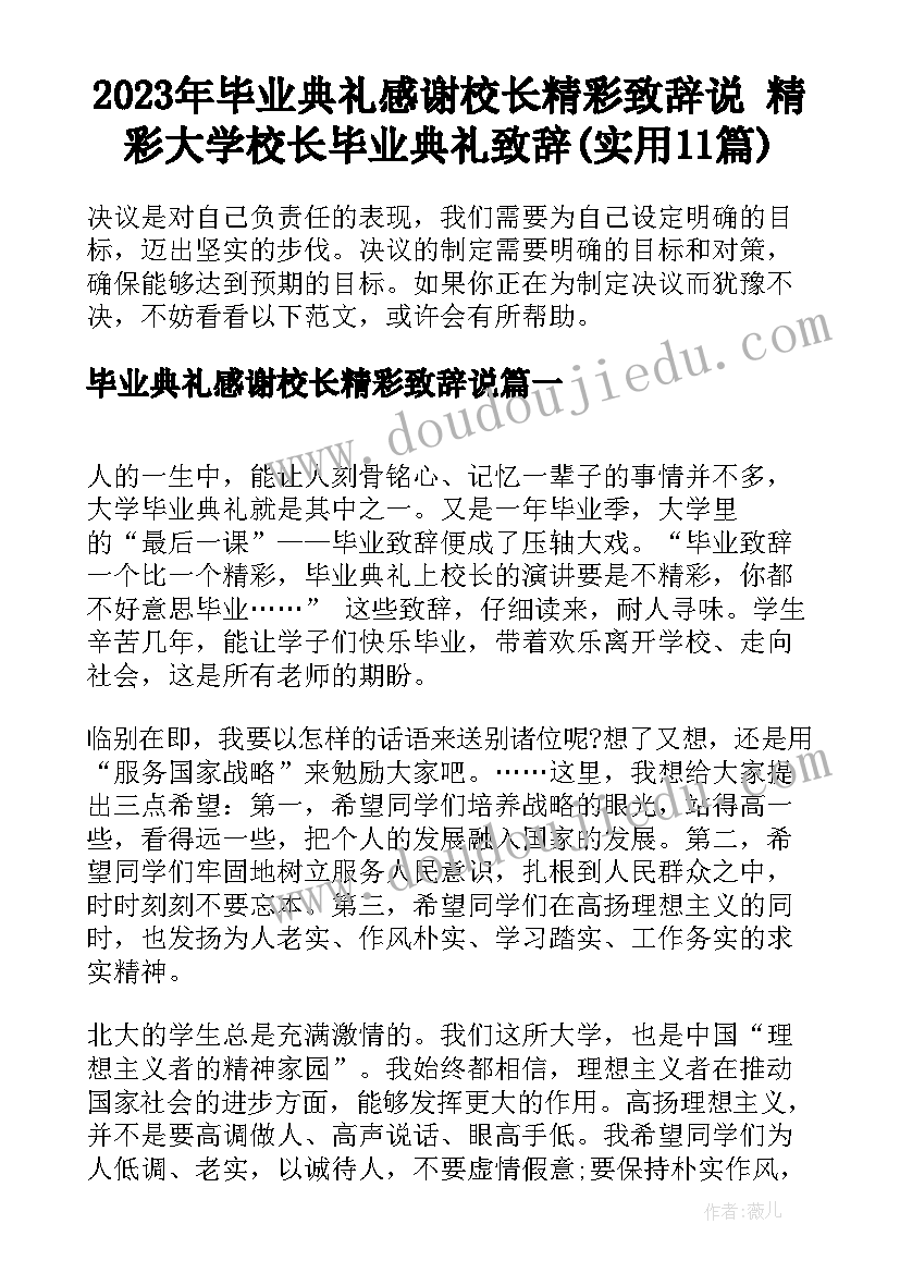 2023年毕业典礼感谢校长精彩致辞说 精彩大学校长毕业典礼致辞(实用11篇)