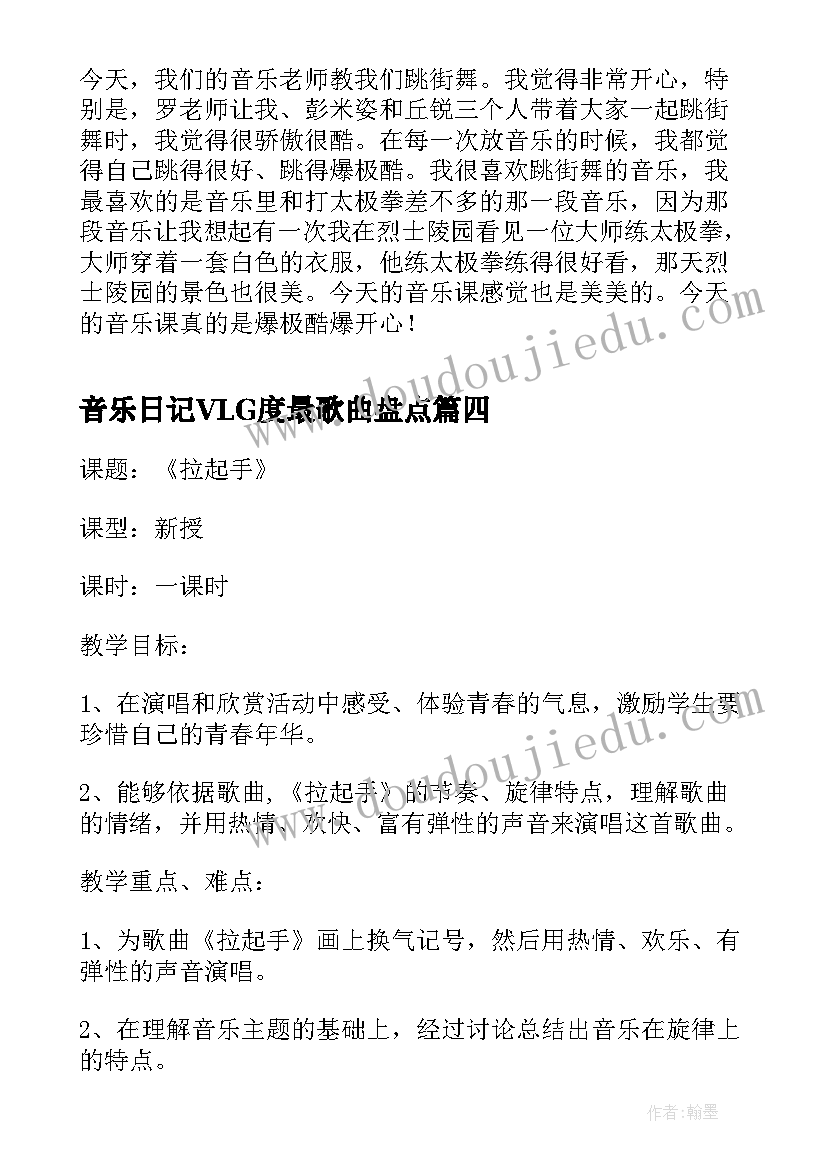 音乐日记VLG度最歌曲盘点(精选8篇)