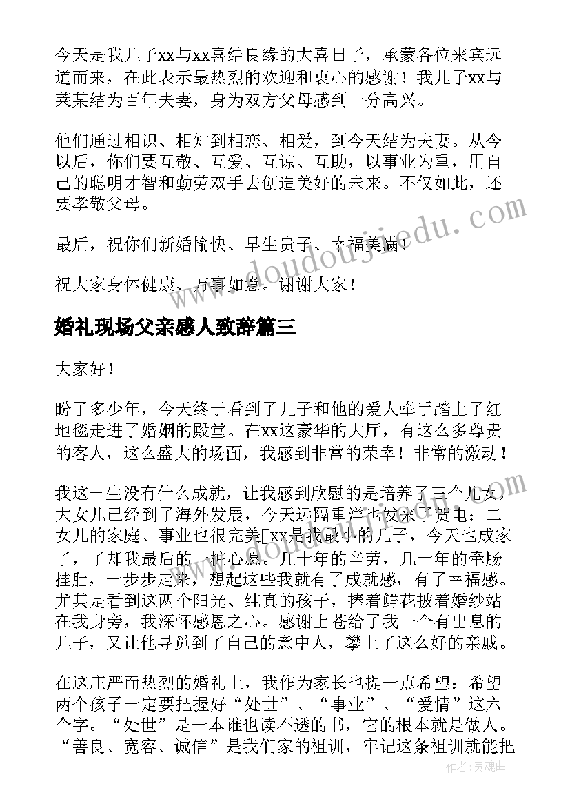 最新婚礼现场父亲感人致辞(大全17篇)