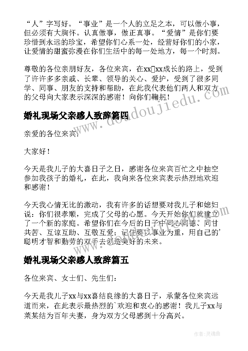 最新婚礼现场父亲感人致辞(大全17篇)