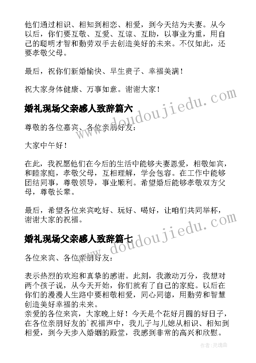 最新婚礼现场父亲感人致辞(大全17篇)