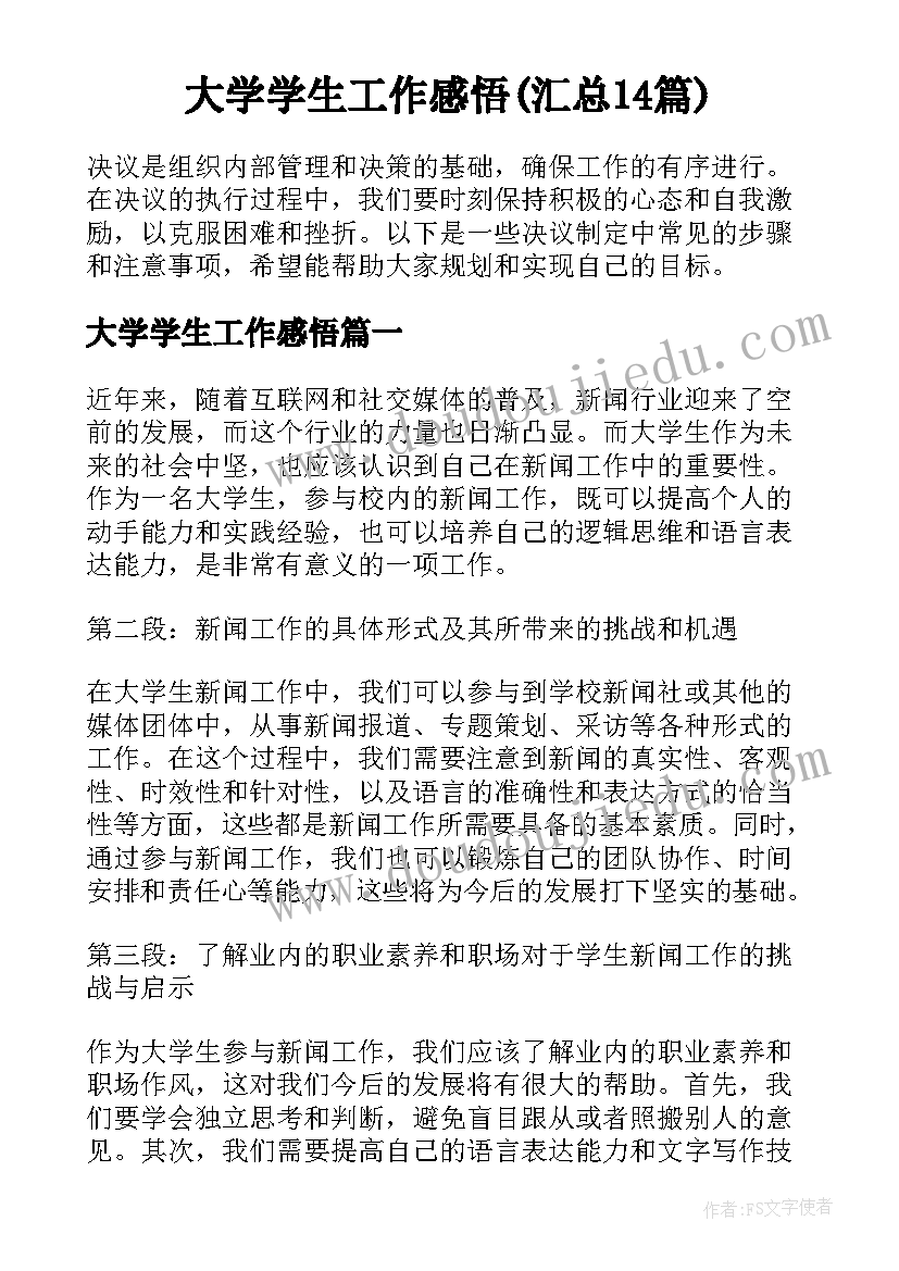 大学学生工作感悟(汇总14篇)