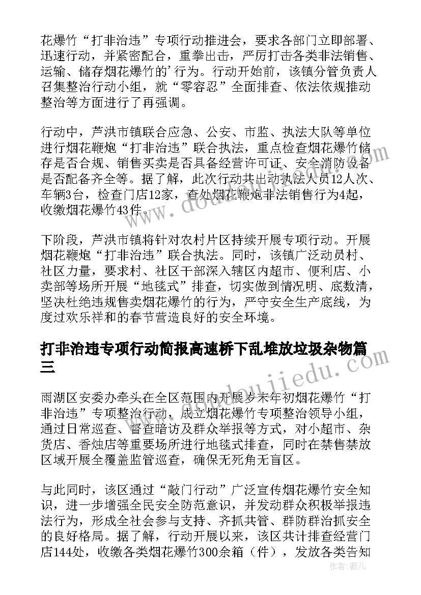 打非治违专项行动简报高速桥下乱堆放垃圾杂物(通用10篇)