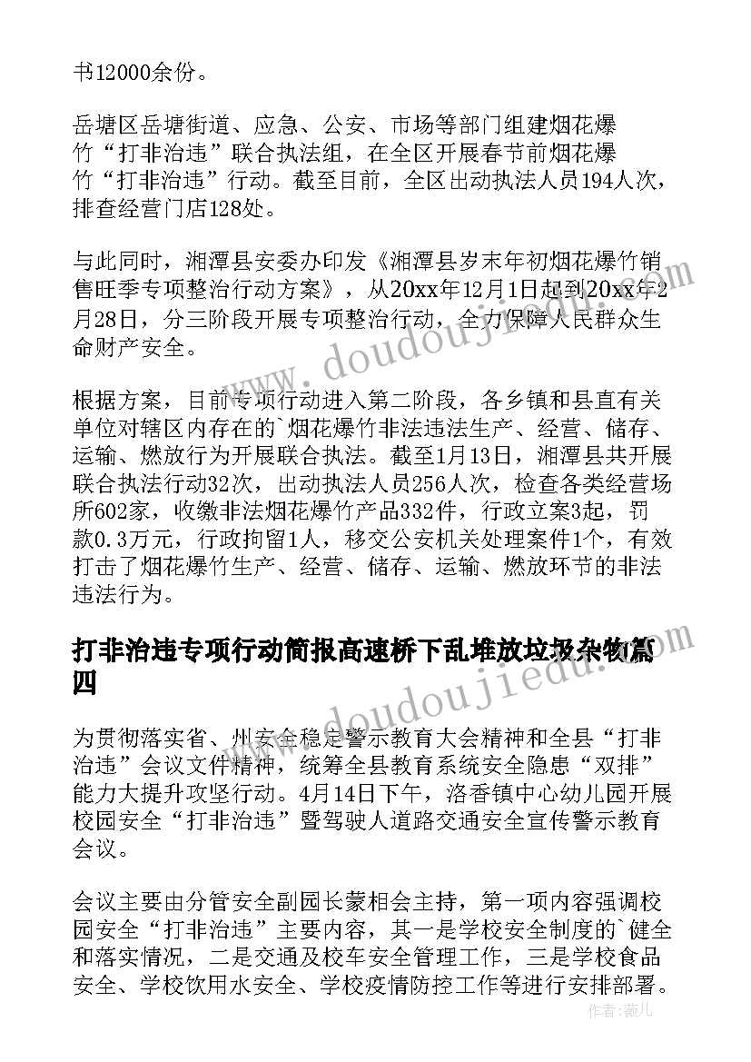 打非治违专项行动简报高速桥下乱堆放垃圾杂物(通用10篇)