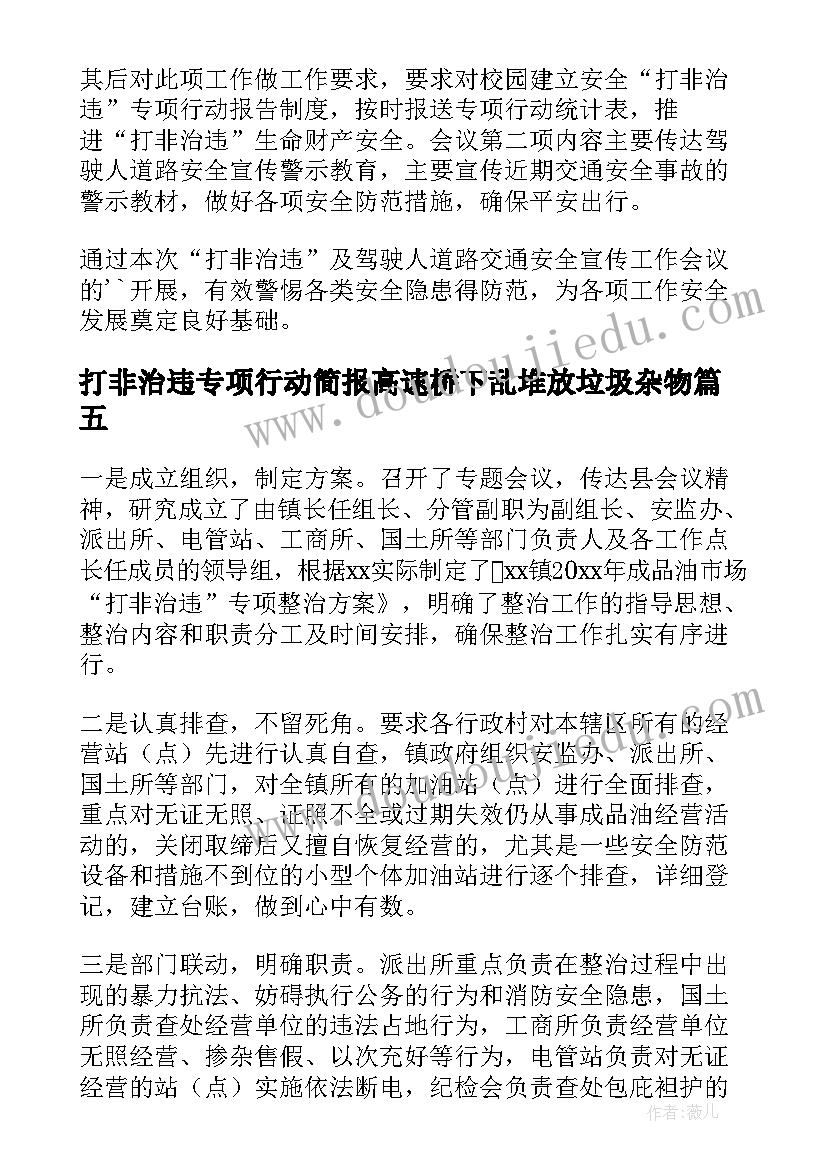 打非治违专项行动简报高速桥下乱堆放垃圾杂物(通用10篇)