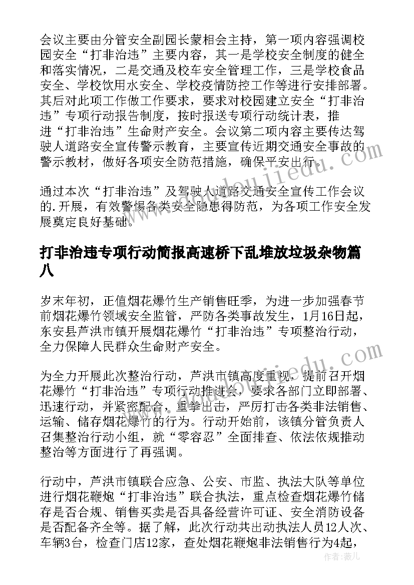 打非治违专项行动简报高速桥下乱堆放垃圾杂物(通用10篇)