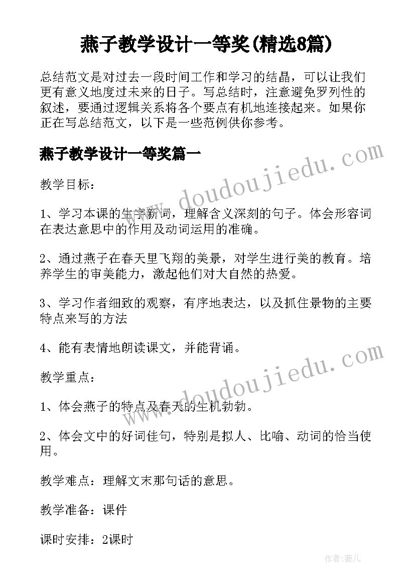 燕子教学设计一等奖(精选8篇)