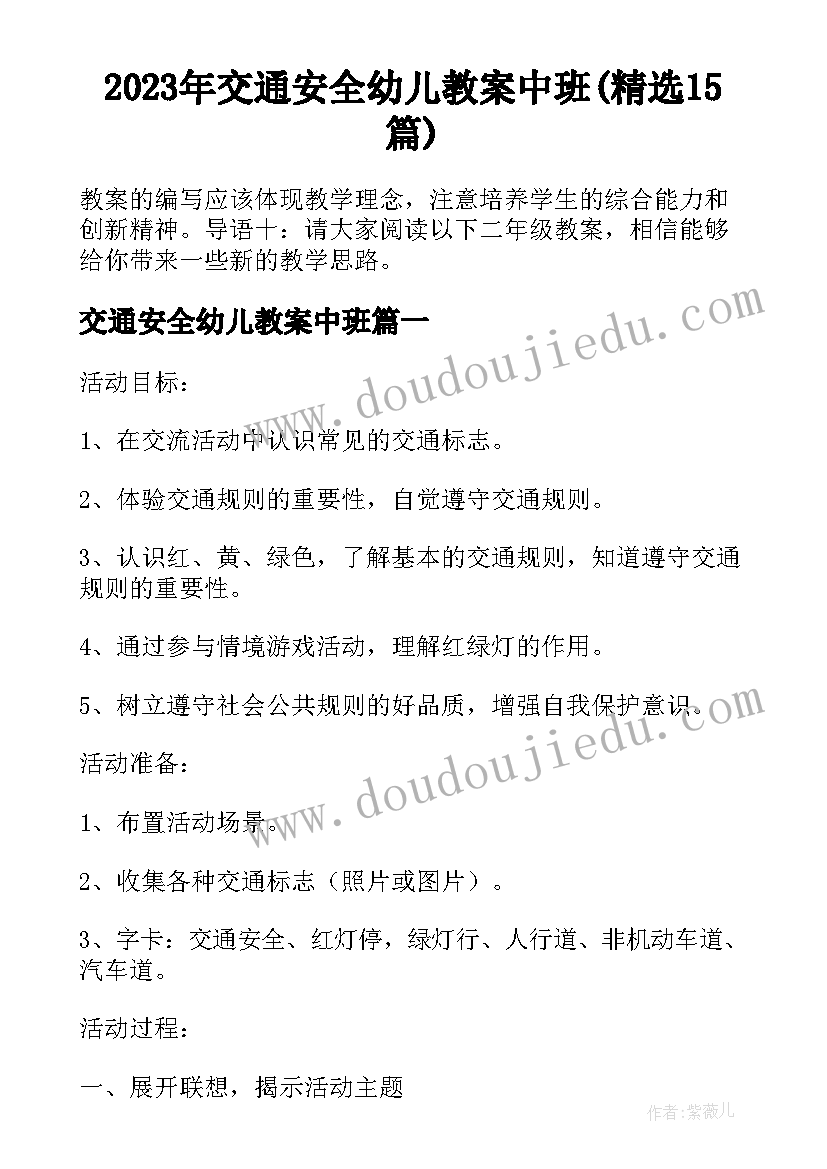 2023年交通安全幼儿教案中班(精选15篇)