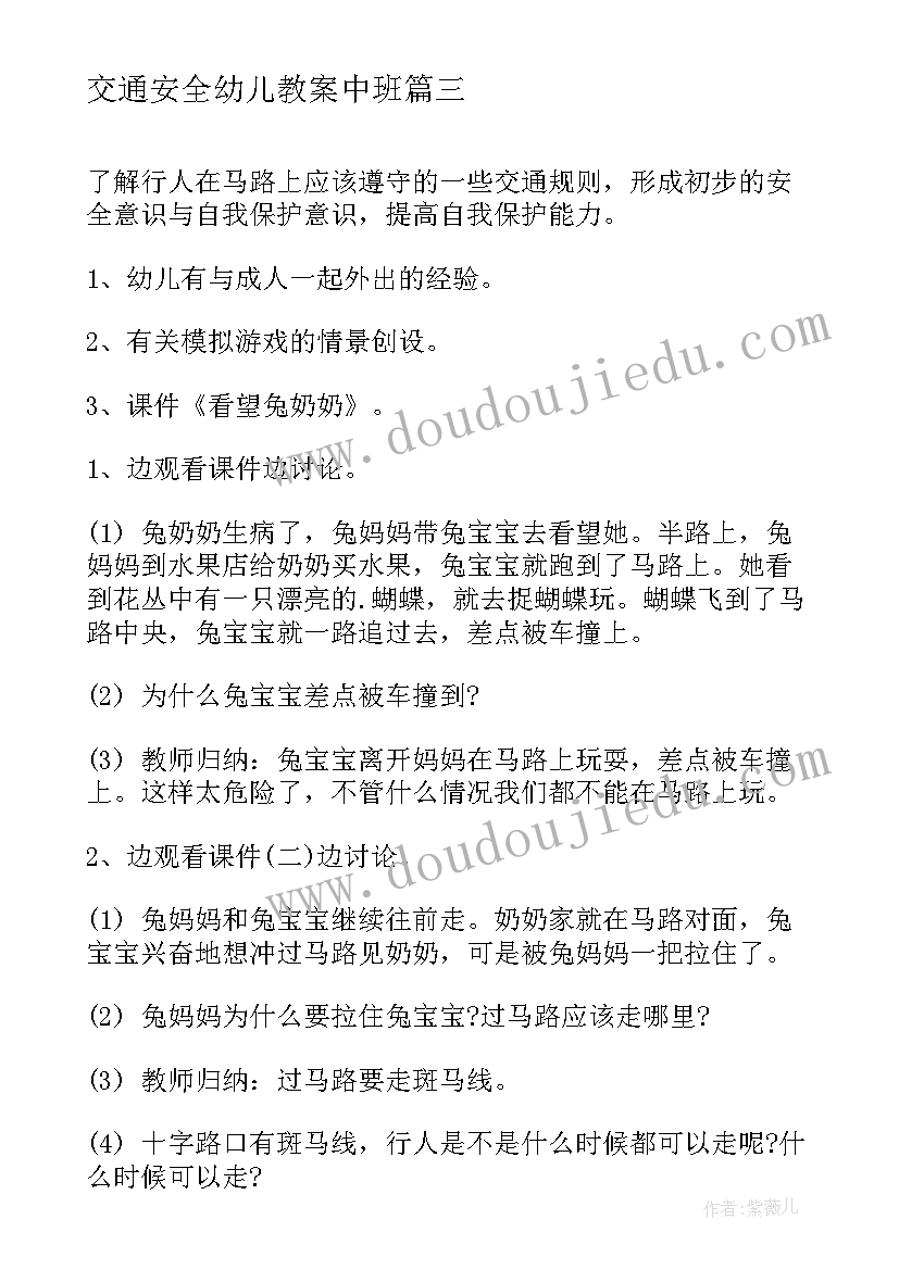 2023年交通安全幼儿教案中班(精选15篇)