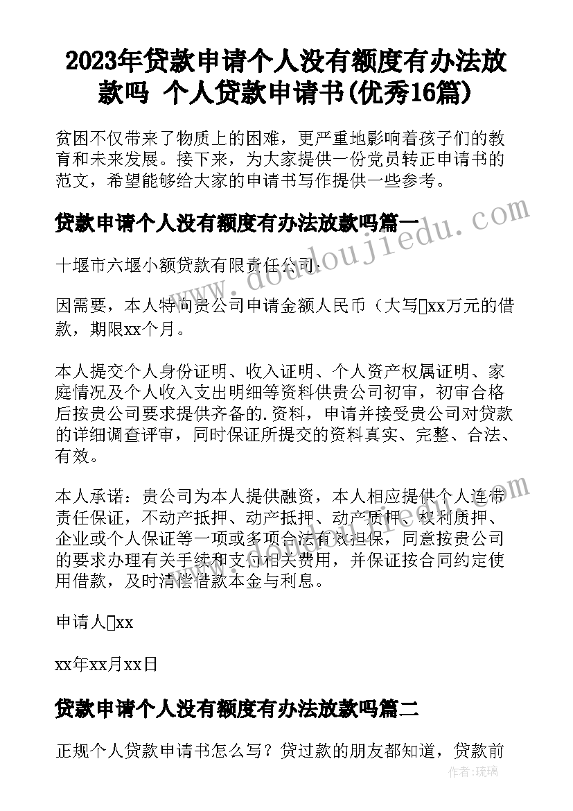 2023年贷款申请个人没有额度有办法放款吗 个人贷款申请书(优秀16篇)