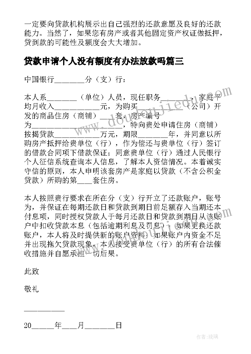 2023年贷款申请个人没有额度有办法放款吗 个人贷款申请书(优秀16篇)