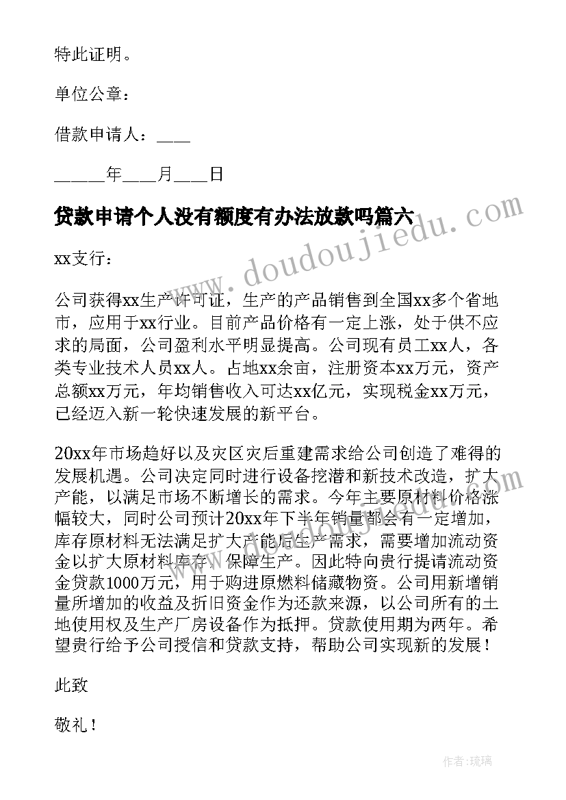 2023年贷款申请个人没有额度有办法放款吗 个人贷款申请书(优秀16篇)