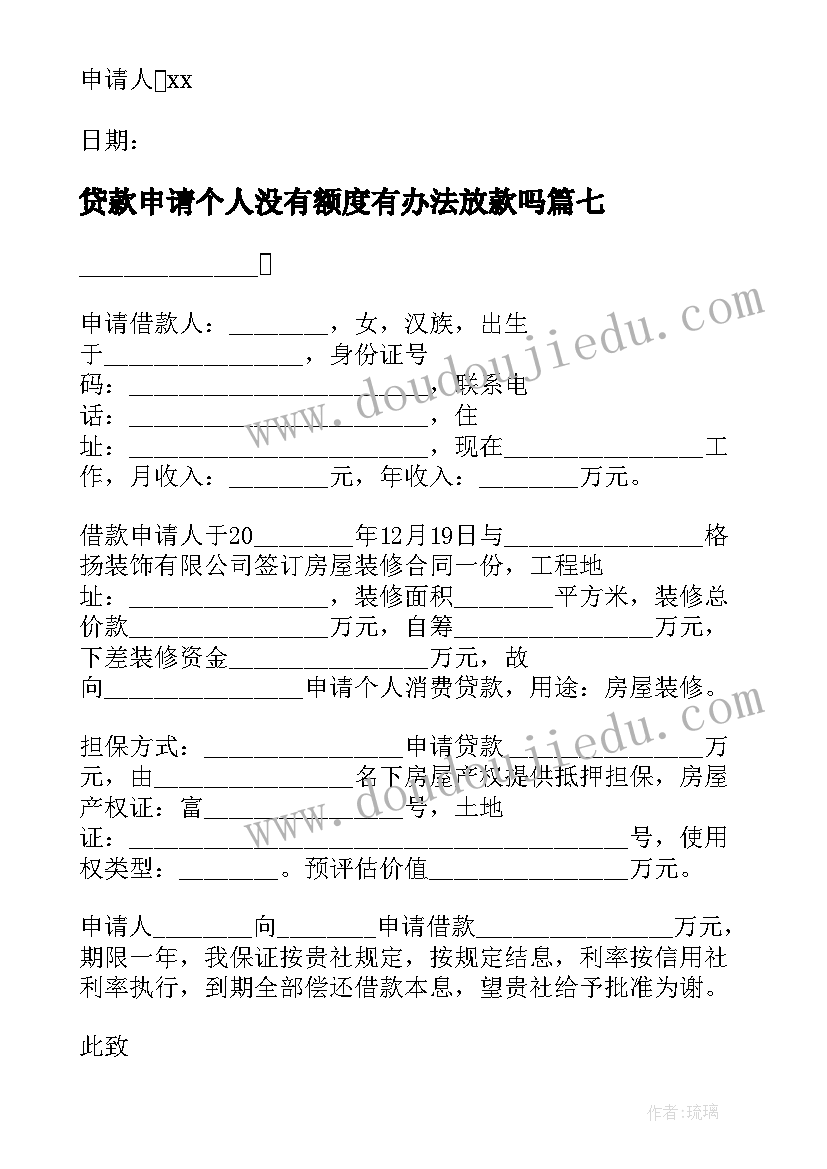 2023年贷款申请个人没有额度有办法放款吗 个人贷款申请书(优秀16篇)