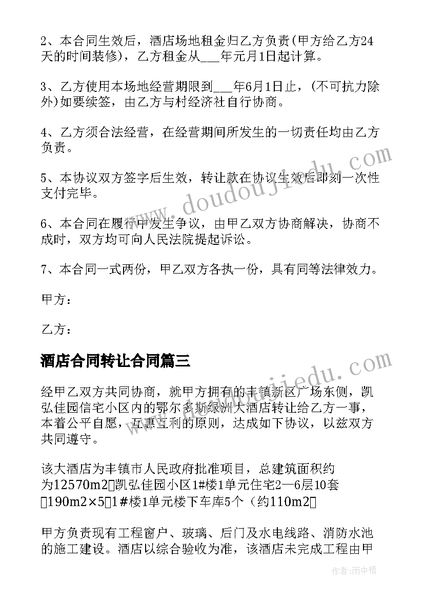 最新酒店合同转让合同(通用20篇)