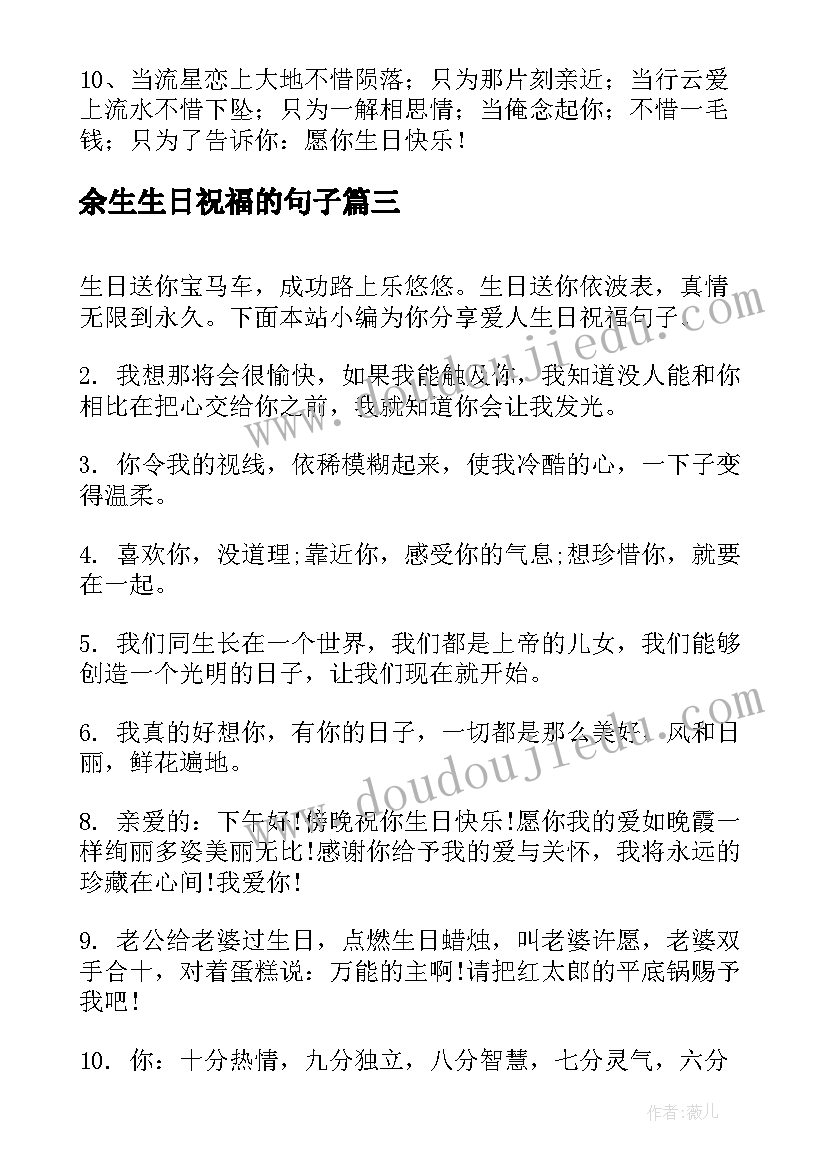 余生生日祝福的句子(模板14篇)