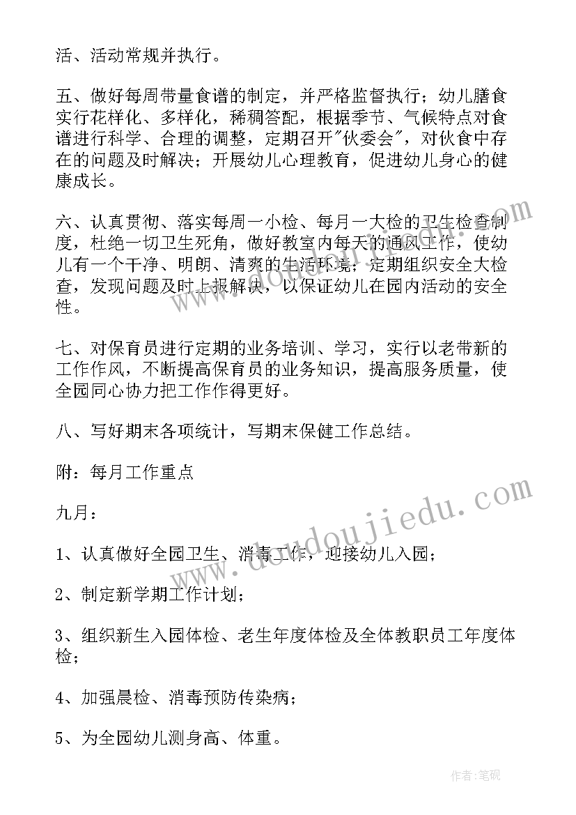 最新秋季幼儿园卫生保健的工作计划和目标(精选10篇)