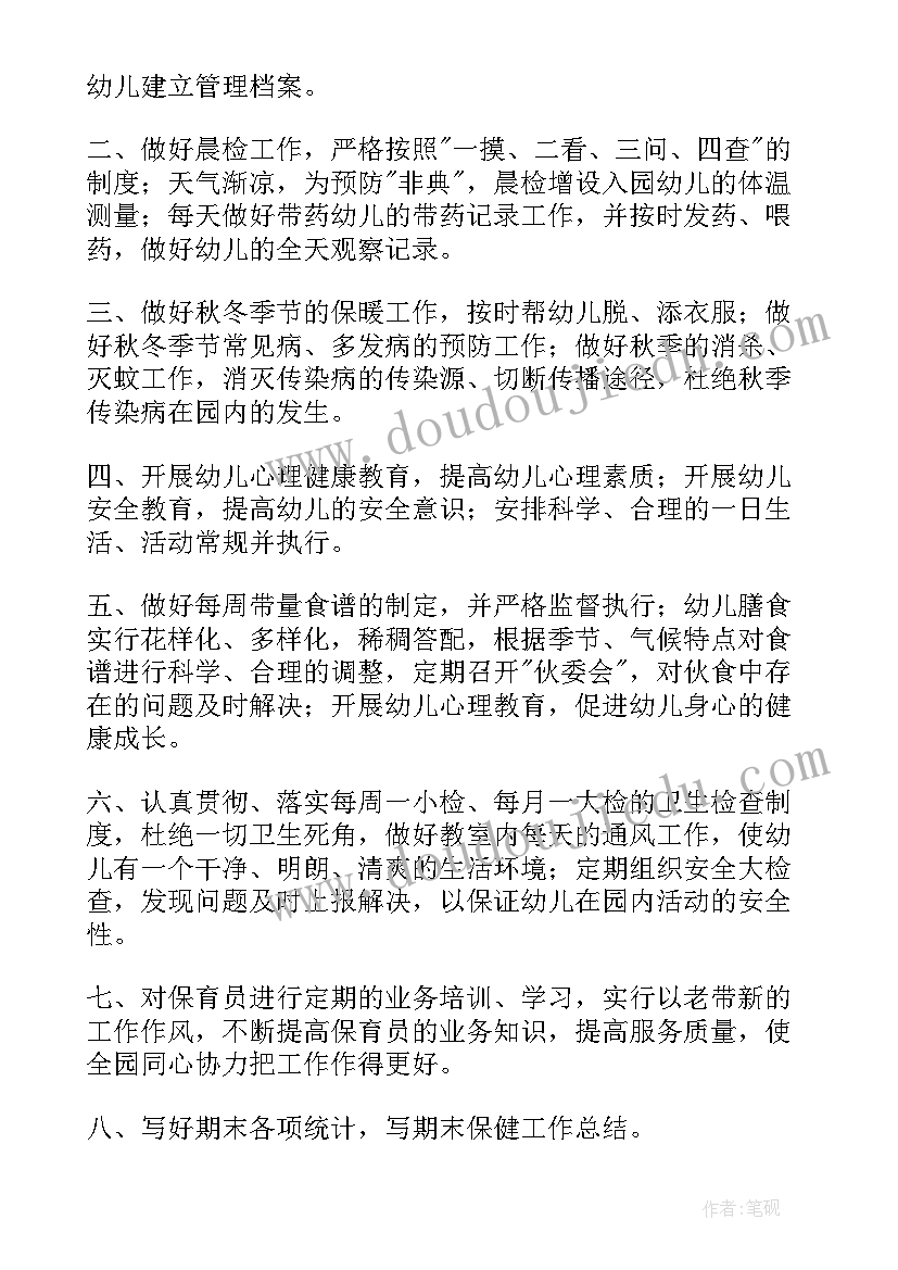 最新秋季幼儿园卫生保健的工作计划和目标(精选10篇)