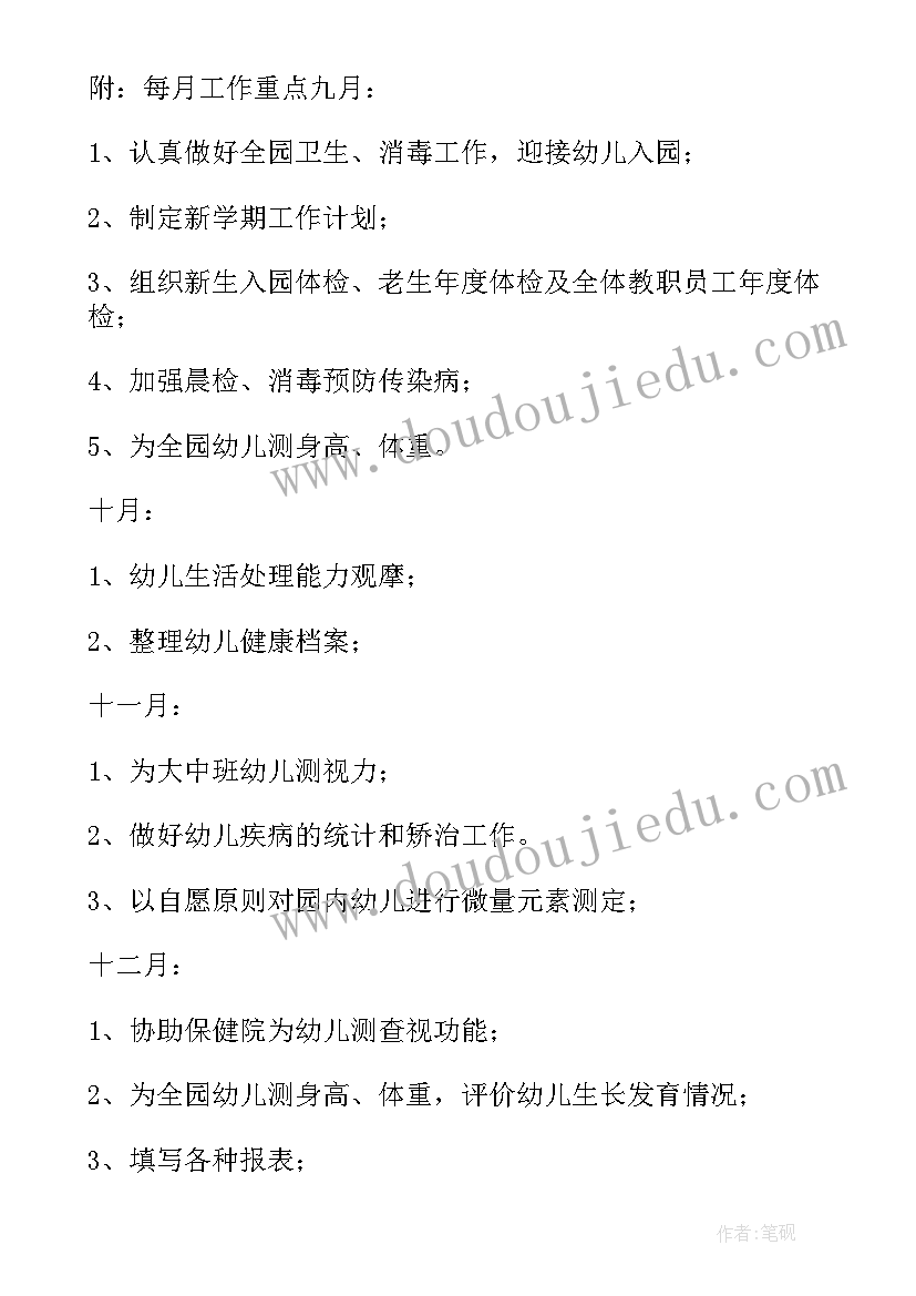 最新秋季幼儿园卫生保健的工作计划和目标(精选10篇)