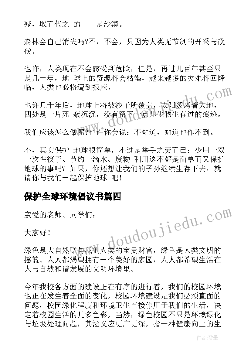 保护全球环境倡议书(模板18篇)