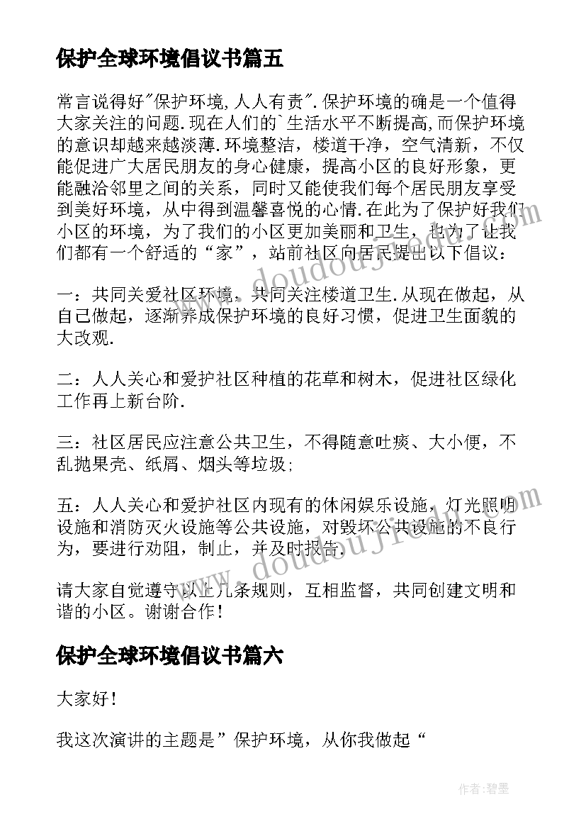 保护全球环境倡议书(模板18篇)