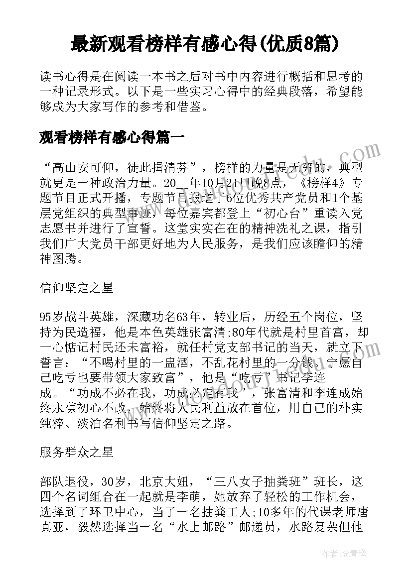 最新观看榜样有感心得(优质8篇)