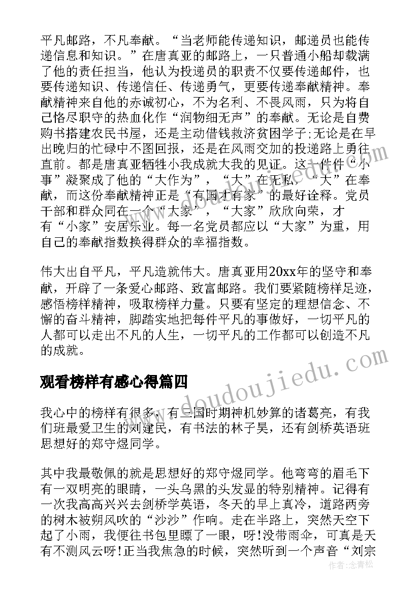 最新观看榜样有感心得(优质8篇)