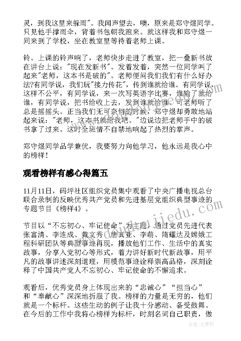 最新观看榜样有感心得(优质8篇)